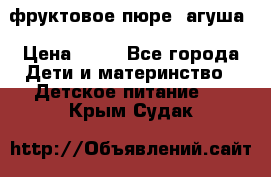 фруктовое пюре  агуша › Цена ­ 15 - Все города Дети и материнство » Детское питание   . Крым,Судак